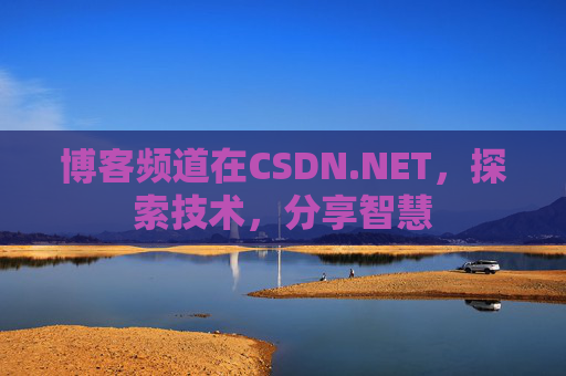博客频道在CSDN.NET，探索技术，分享智慧