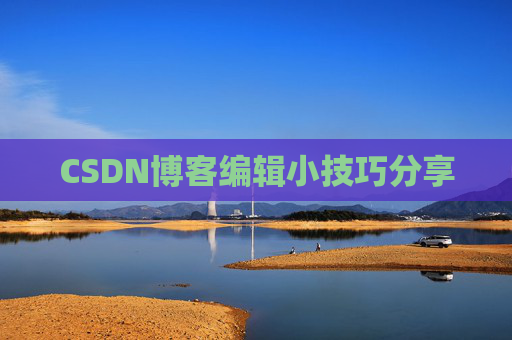 CSDN博客编辑小技巧分享