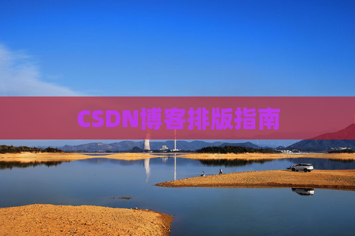 CSDN博客排版指南